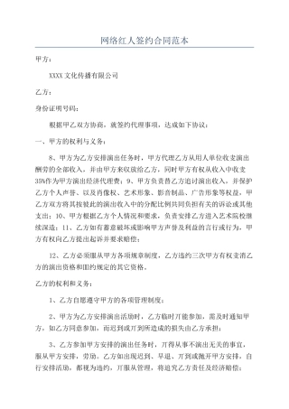 网络红人签约合同范本