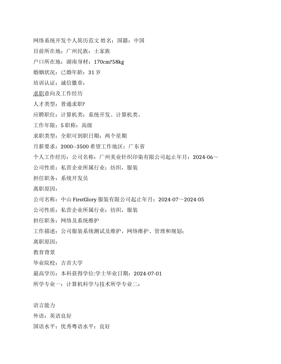网络系统开发个人简历范文_第1页