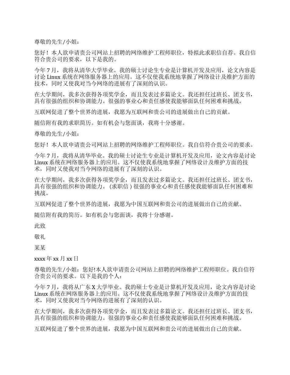 网络维护求职信_第1页