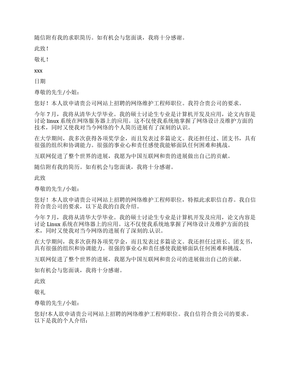 网络维护求职信_第2页