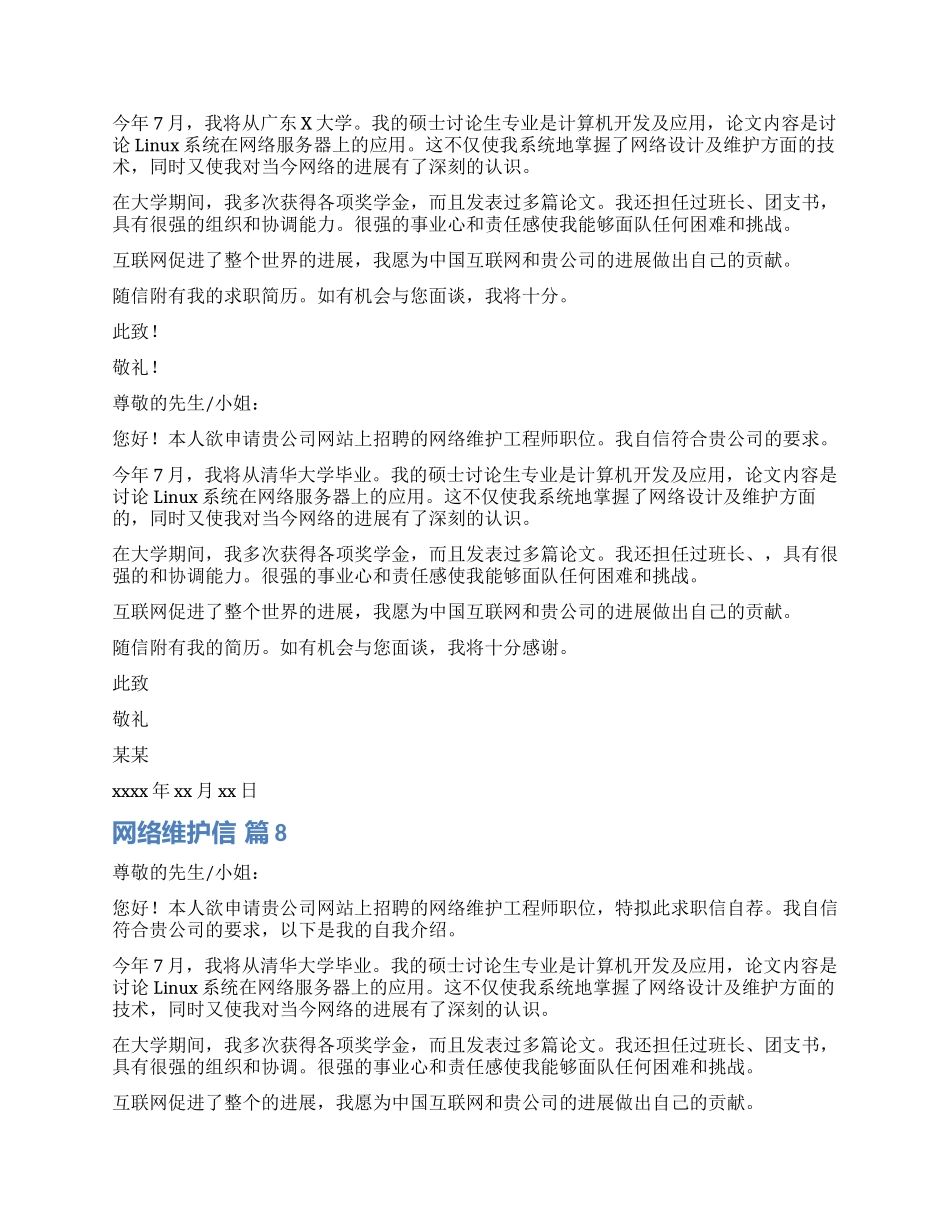 网络维护求职信_第3页