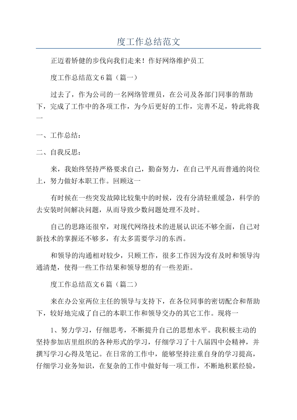 网络维护员工2024年度工作总结范文_第1页
