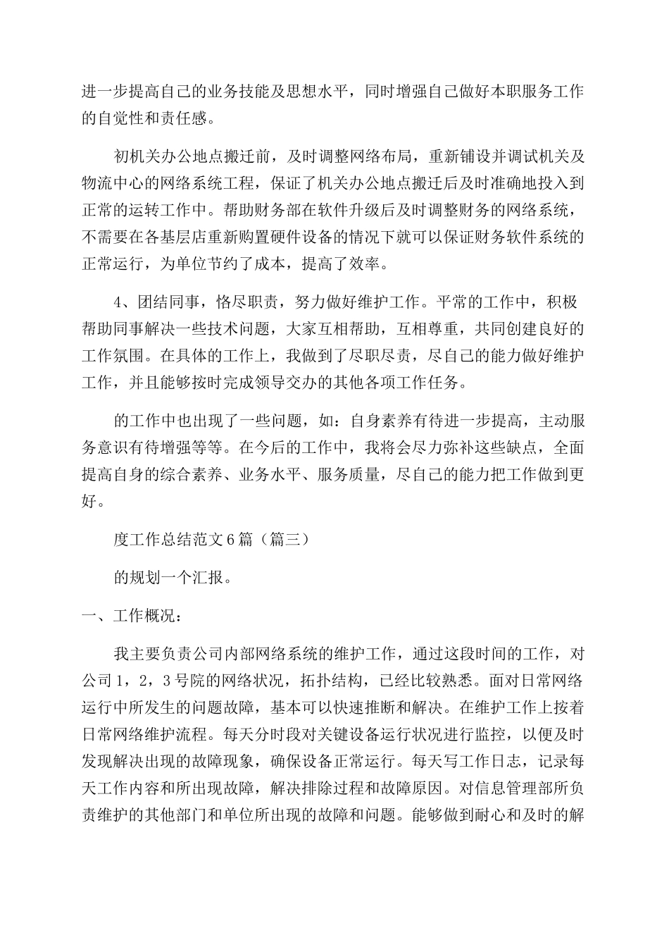 网络维护员工2024年度工作总结范文_第2页