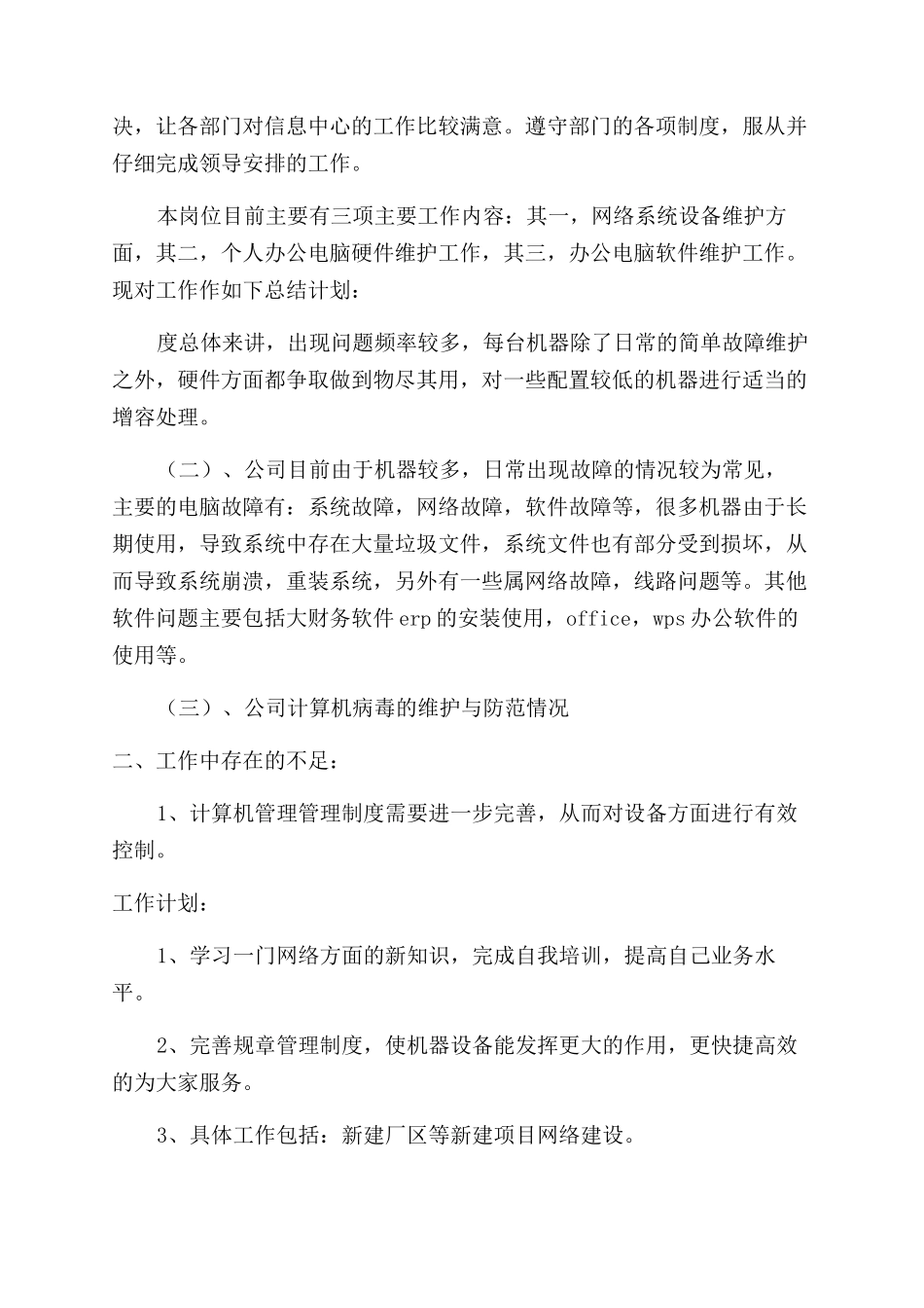 网络维护员工2024年度工作总结范文_第3页