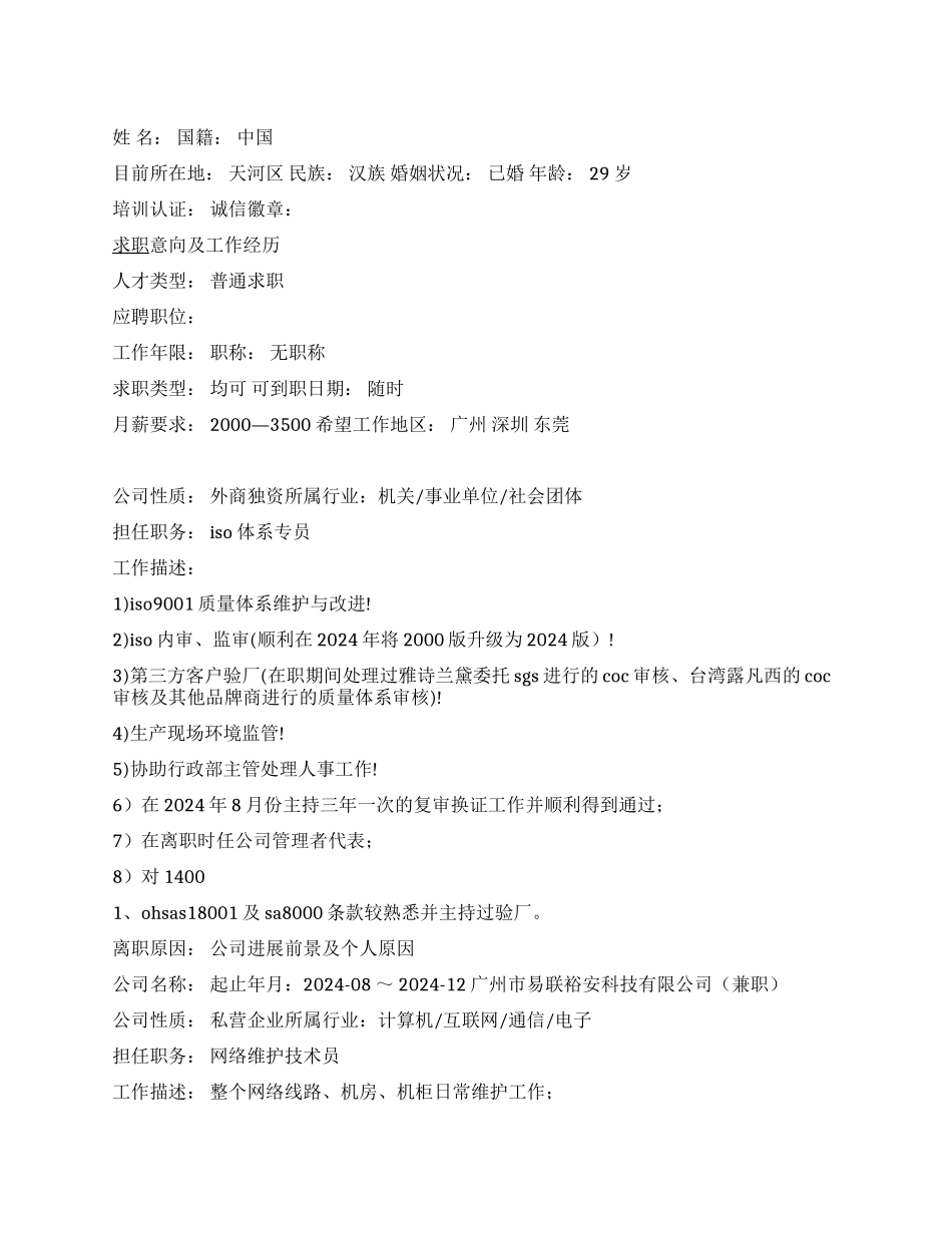 网络维护技术员个人简历范文_第1页