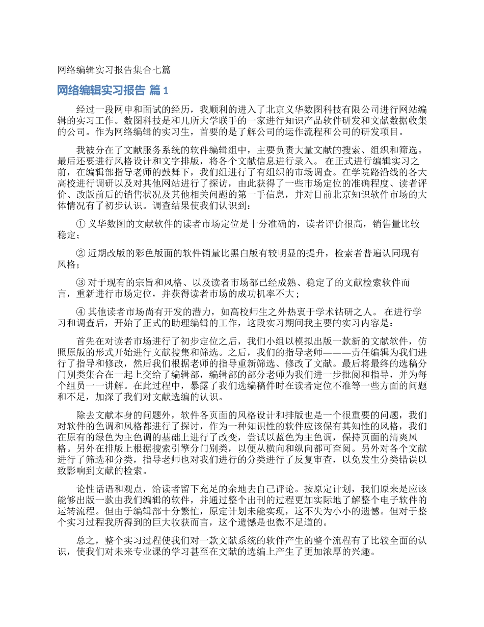 网络编辑实习报告集合七篇_第1页