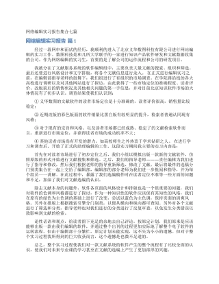 网络编辑实习报告集合七篇