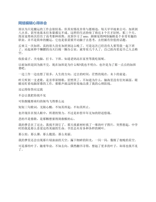 网络编辑工作心得体会