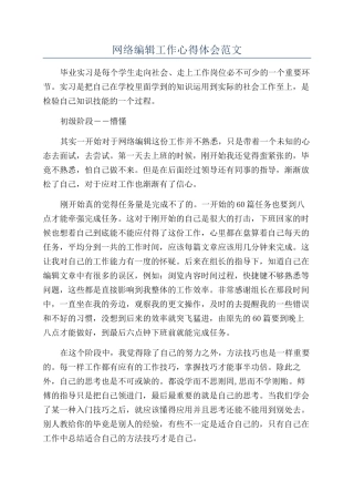 网络编辑工作心得体会范文