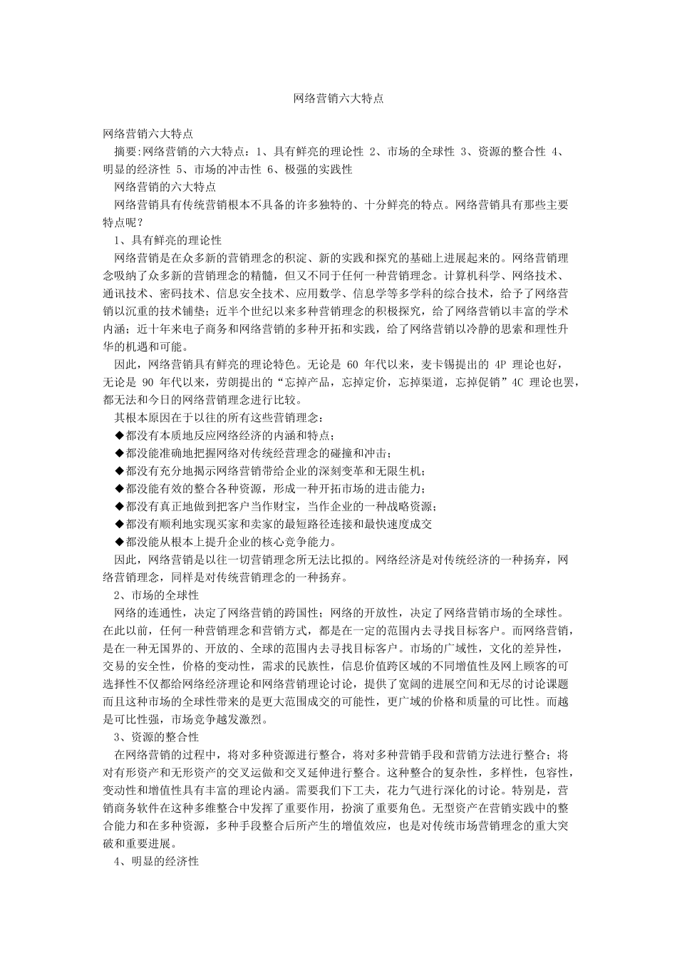 网络营销六大特点_第1页