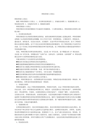 网络营销六大特点