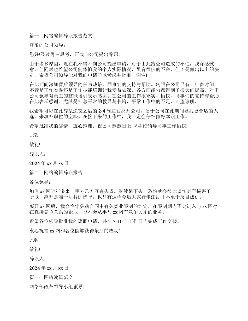 网络编辑辞职报告3篇_第1页