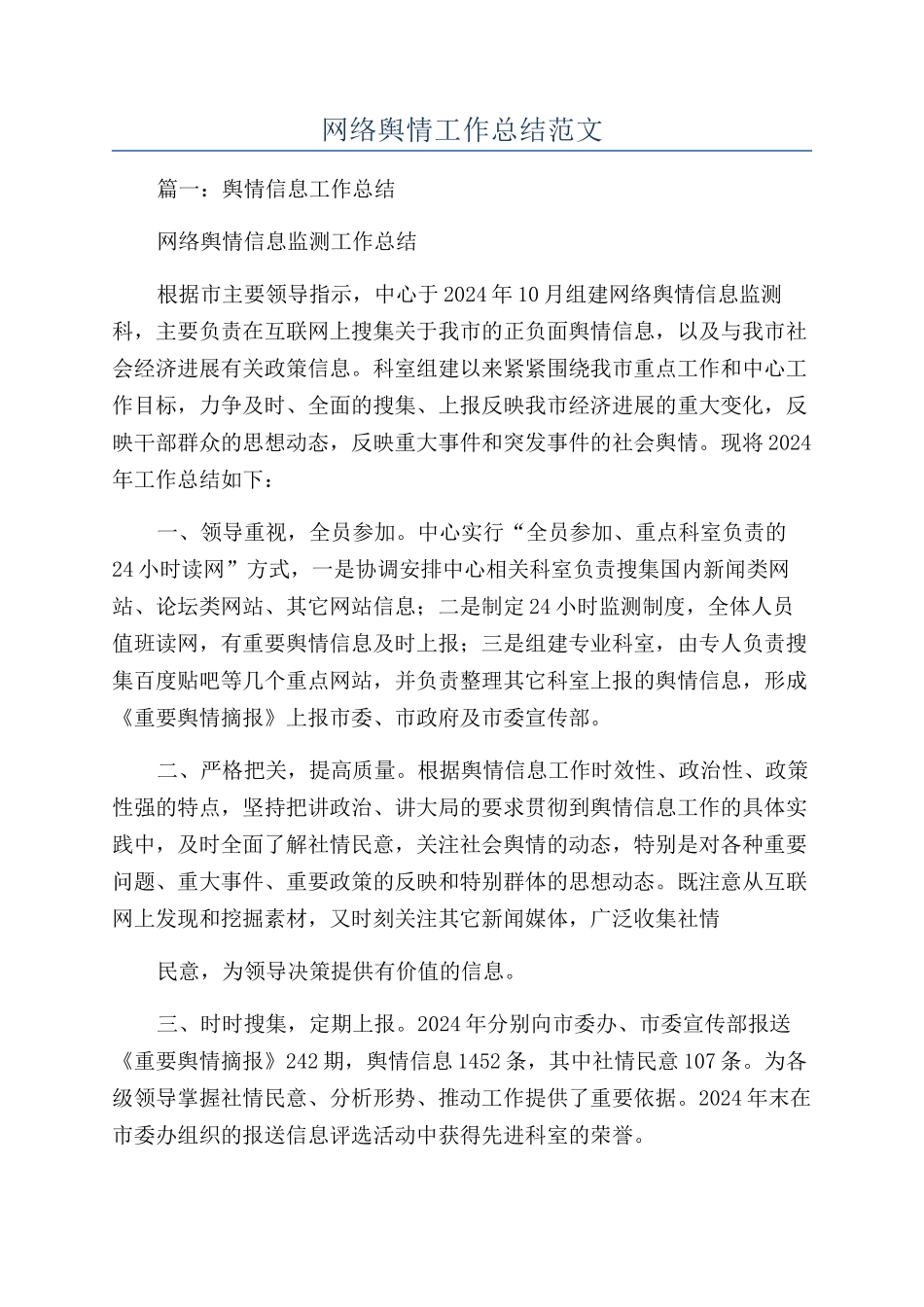 网络舆情工作总结范文_第1页