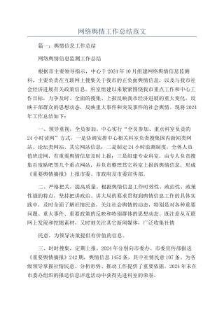 网络舆情工作总结范文
