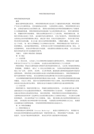 网络营销的现状和发展