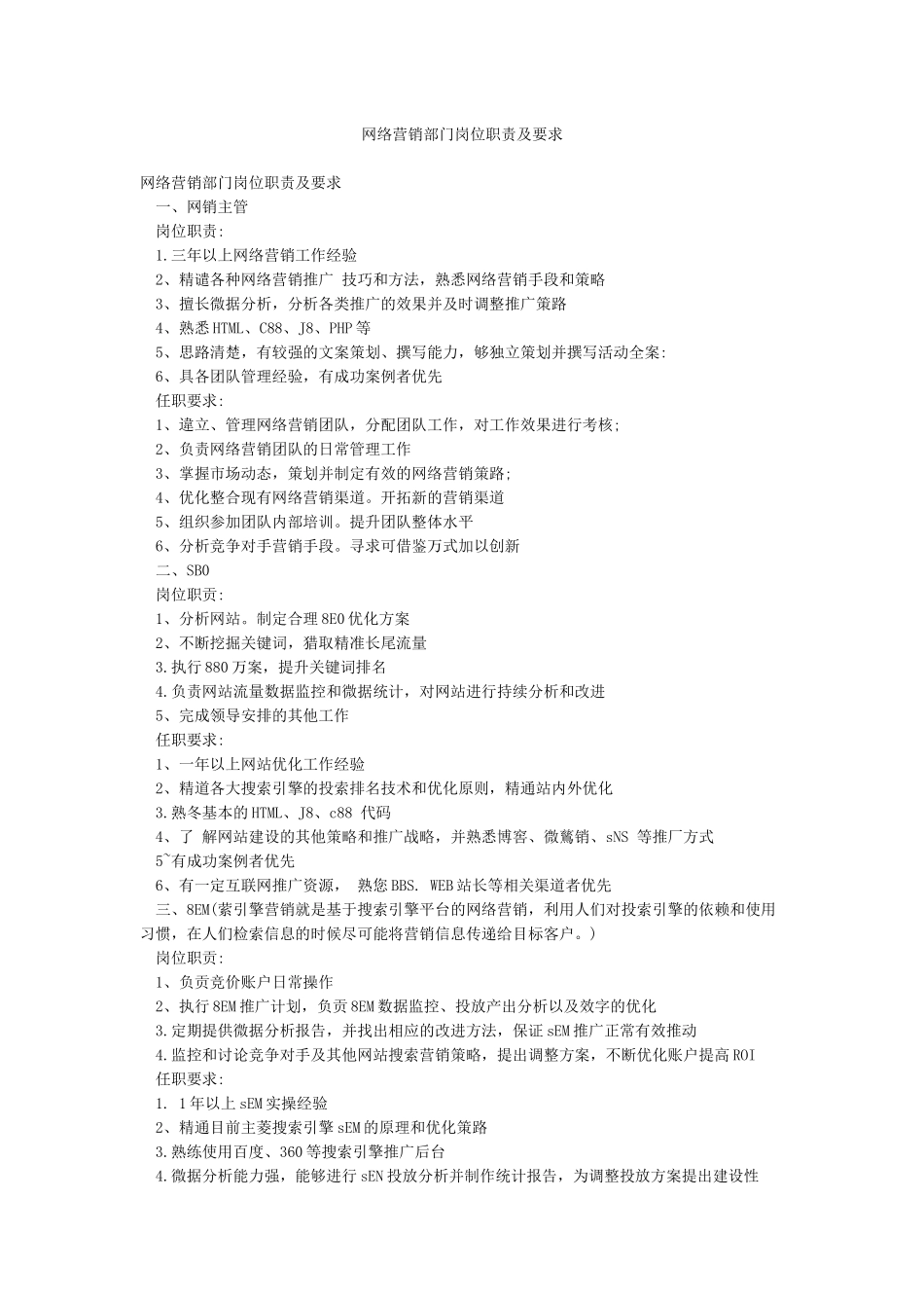网络营销部门岗位职责及要求_第1页