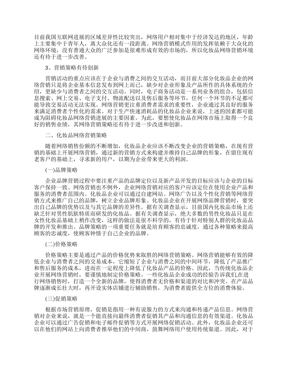 网络营销毕业本科生论文范文_第2页