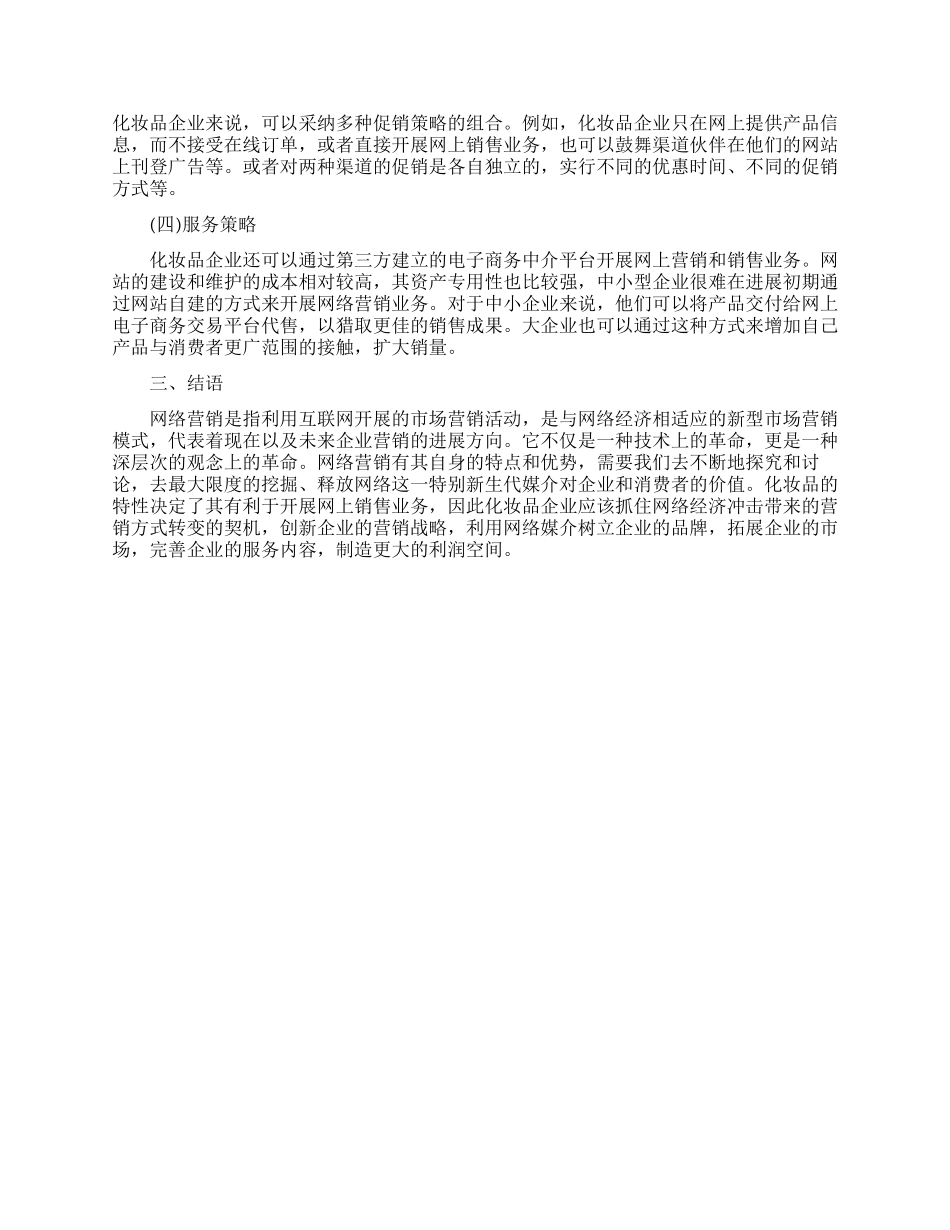 网络营销毕业本科生论文范文_第3页