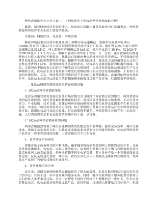 网络营销毕业本科生论文范文
