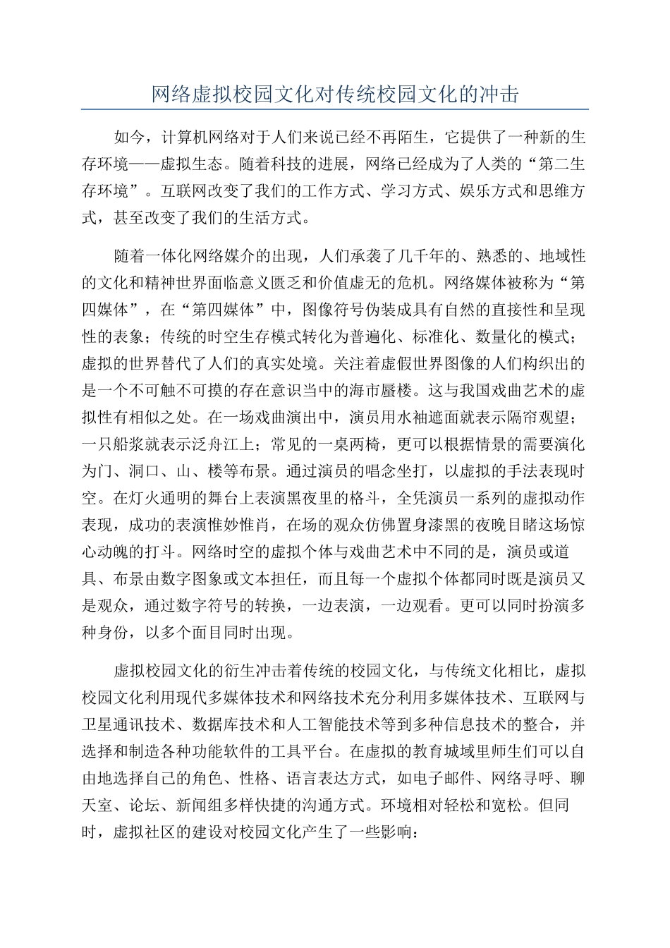 网络虚拟校园文化对传统校园文化的冲击_第1页