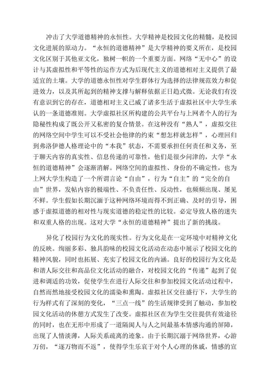 网络虚拟校园文化对传统校园文化的冲击_第2页