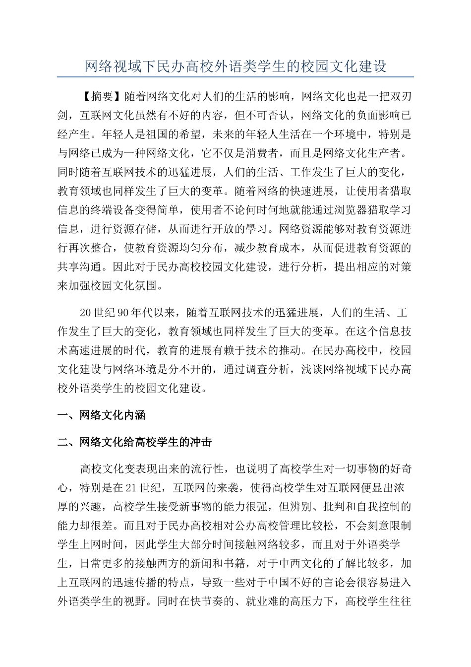 网络视域下民办高校外语类学生的校园文化建设_第1页