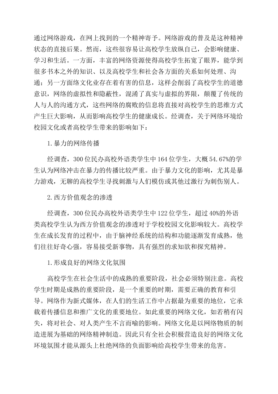 网络视域下民办高校外语类学生的校园文化建设_第2页