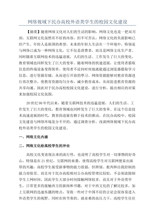 网络视域下民办高校外语类学生的校园文化建设