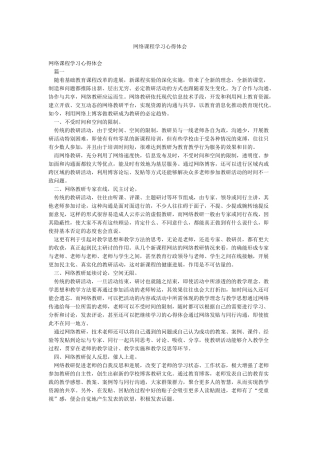 网络课程学习心得体会