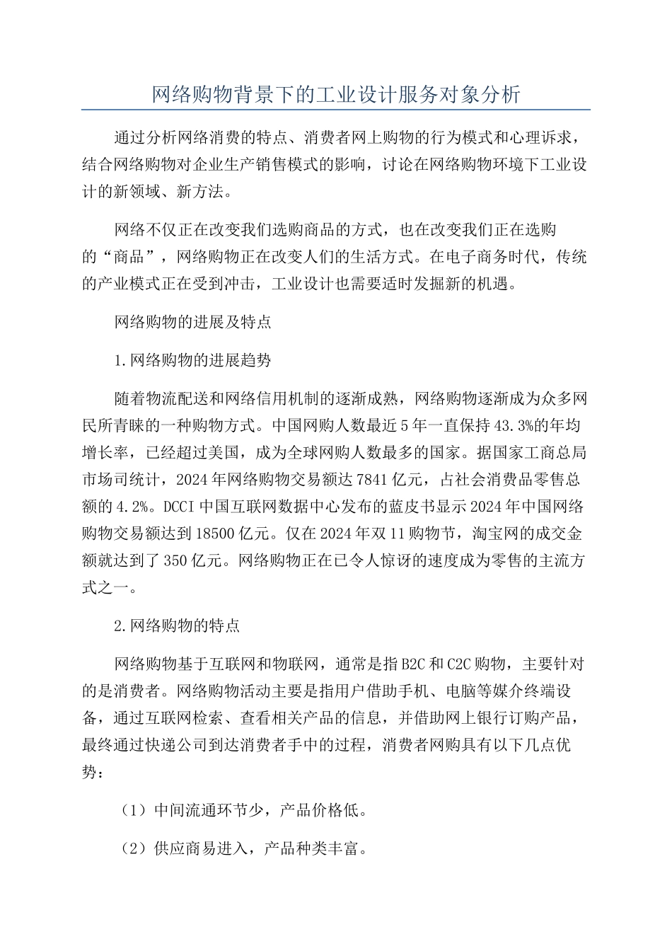 网络购物背景下的工业设计服务对象分析_第1页