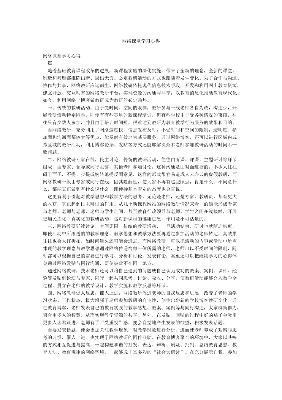 网络课堂学习心得_第1页
