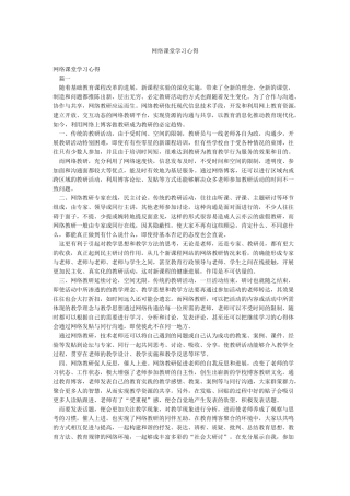 网络课堂学习心得
