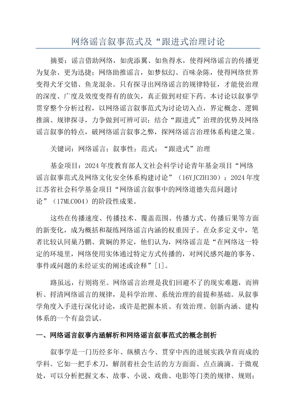 网络谣言叙事范式及“跟进式治理研究_第1页