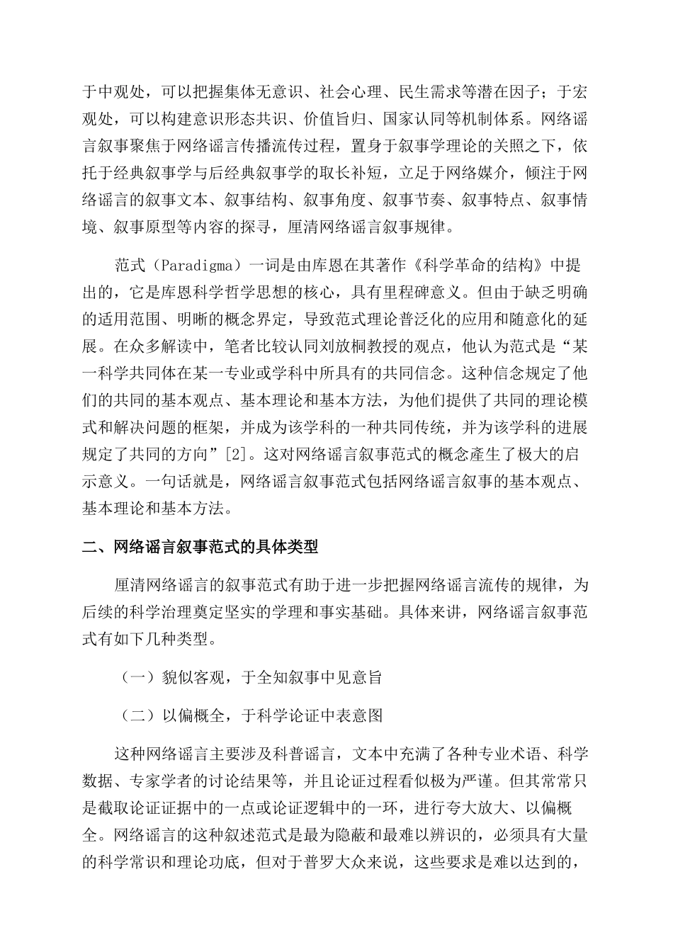 网络谣言叙事范式及“跟进式治理研究_第2页