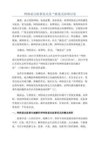 网络谣言叙事范式及“跟进式治理研究