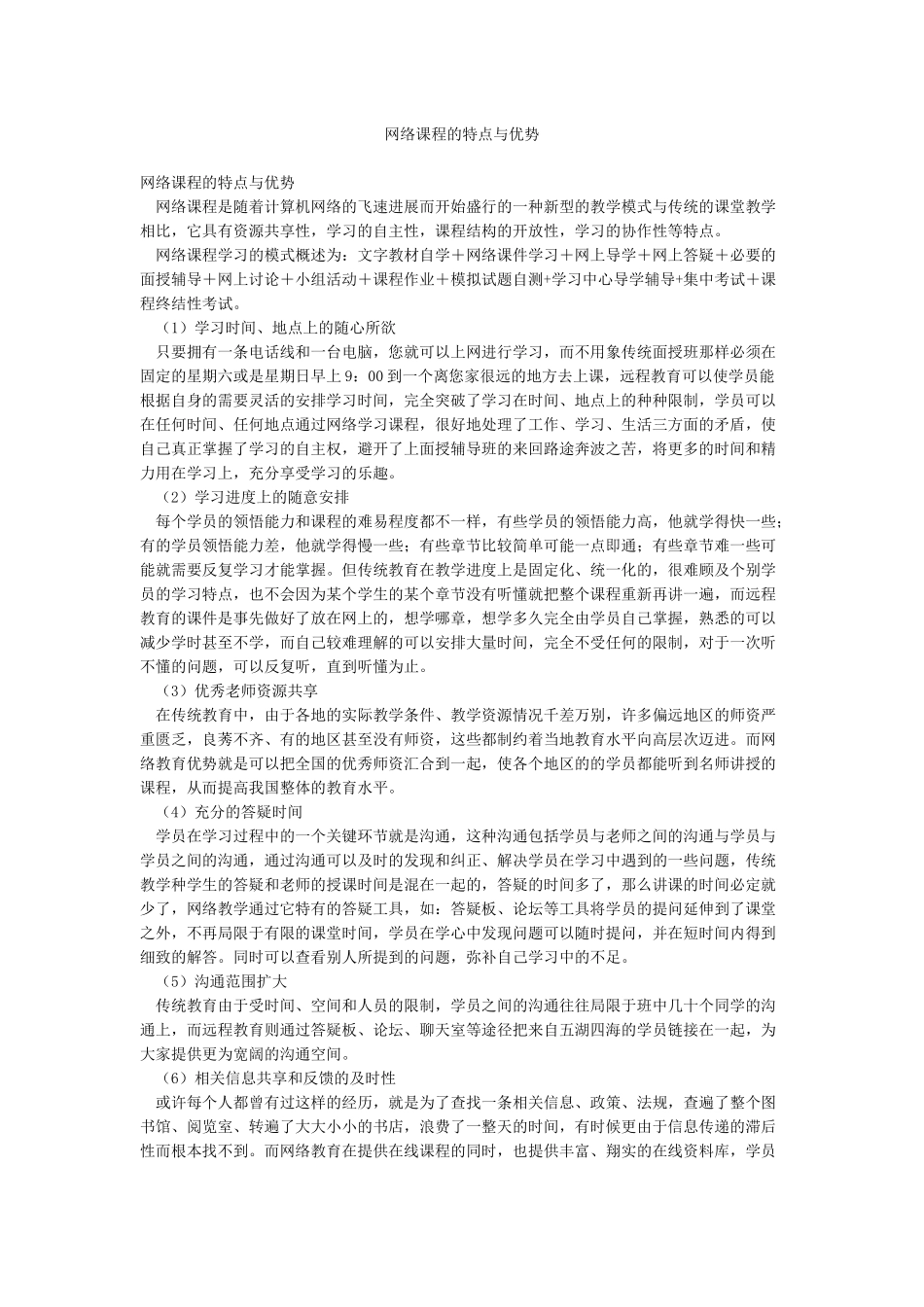 网络课程的特点与优势_第1页