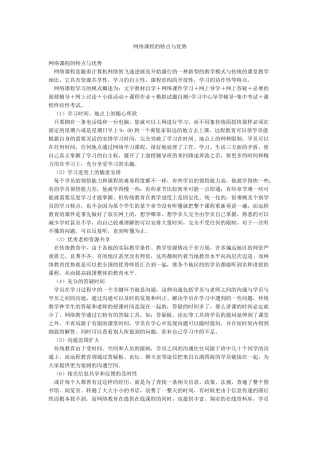网络课程的特点与优势