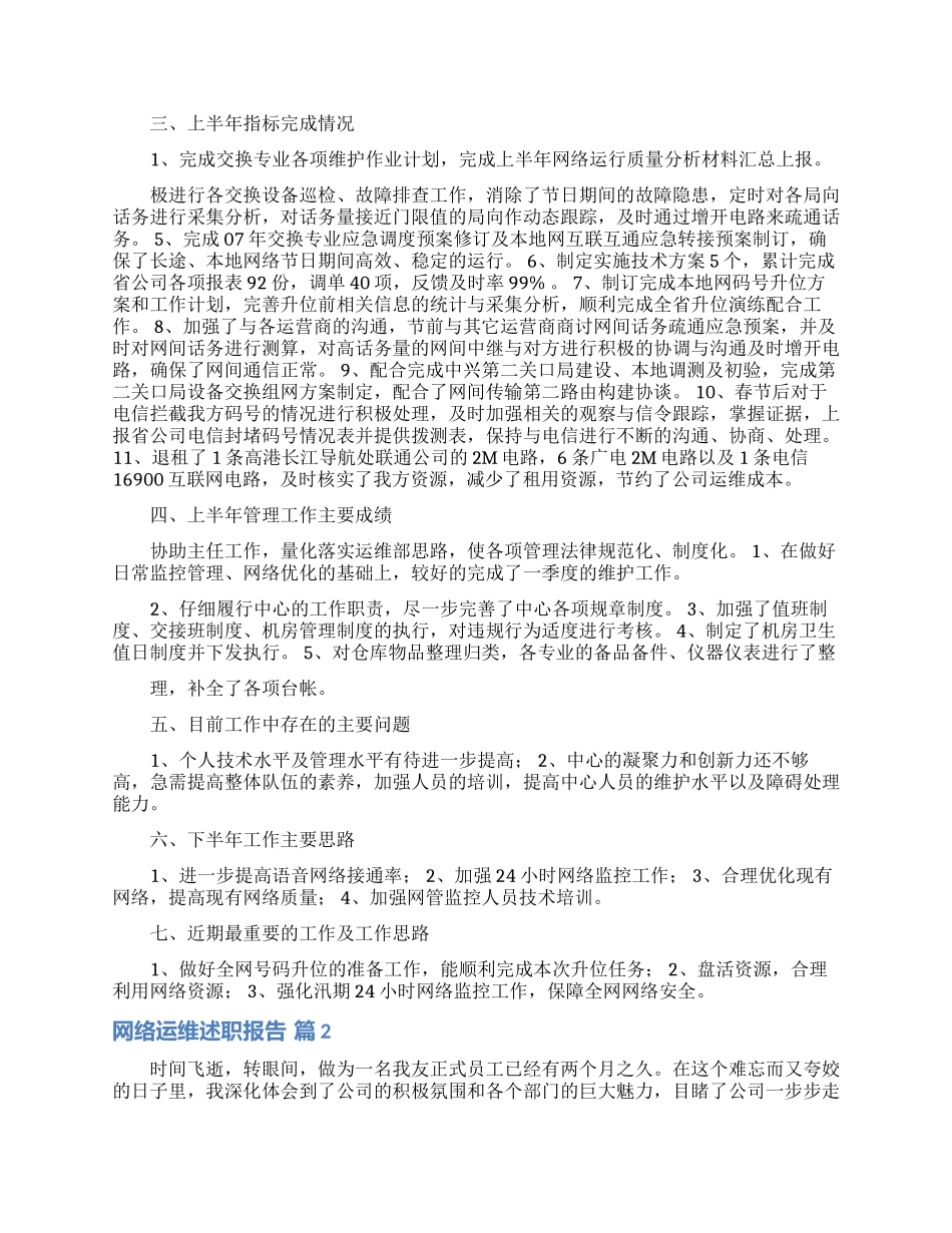 网络运维述职报告4篇_第2页