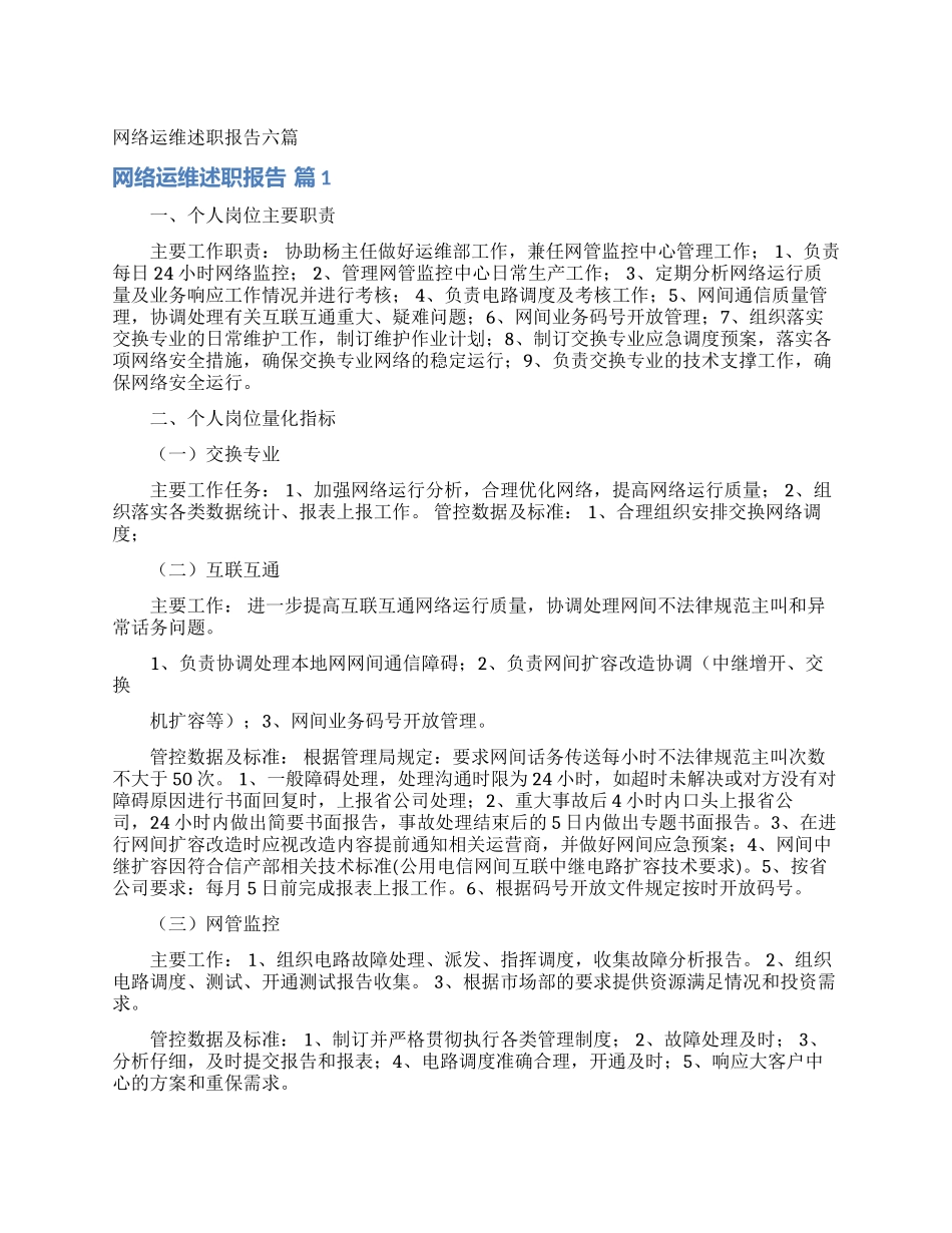 网络运维述职报告六篇_第1页