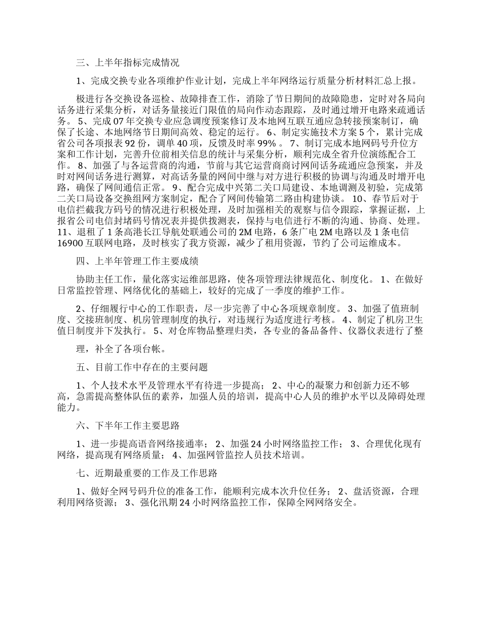 网络运维述职报告六篇_第2页
