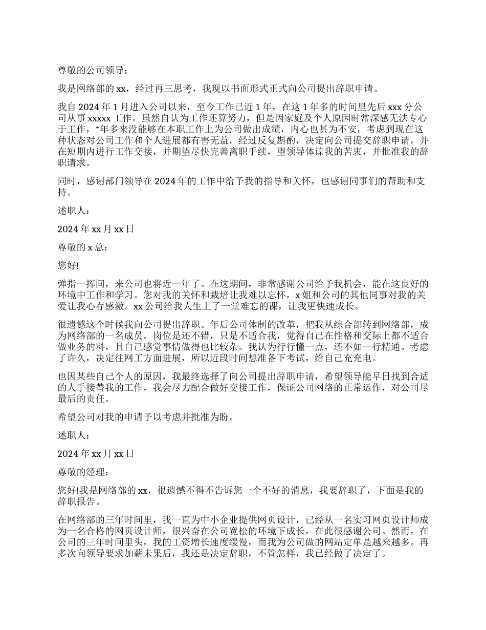 网络部员工的辞职报告4篇_第1页