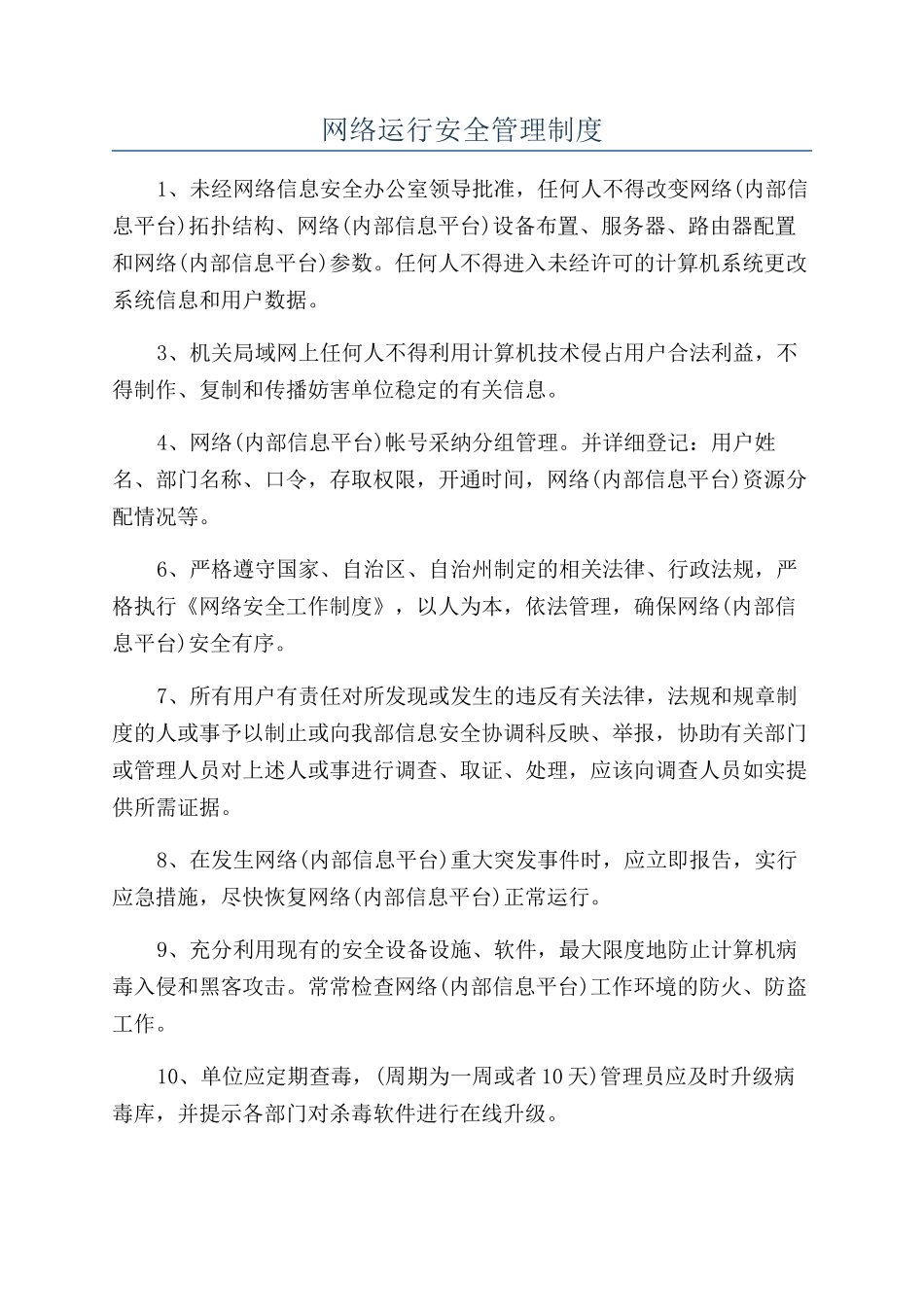 网络运行安全管理制度_第1页