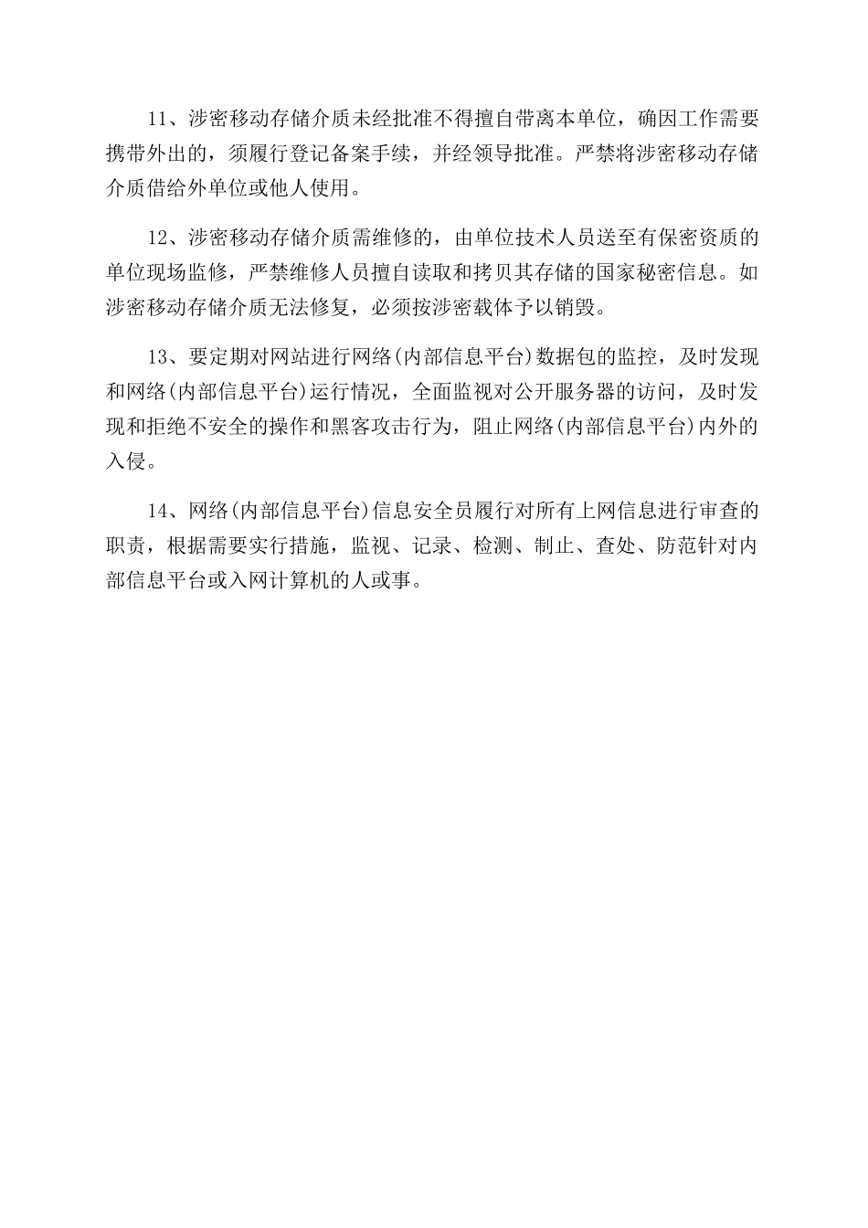 网络运行安全管理制度_第2页