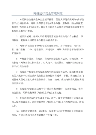 网络运行安全管理制度