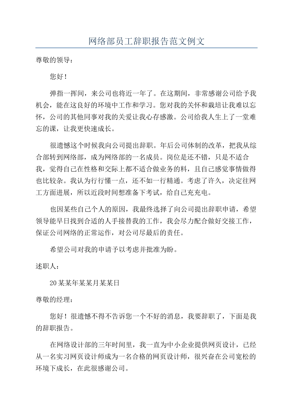 网络部员工辞职报告范文例文_第1页
