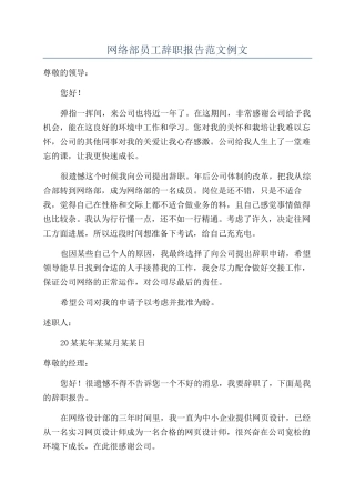 网络部员工辞职报告范文例文