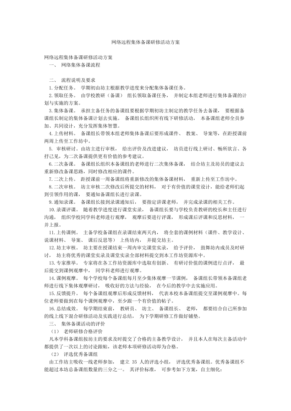 网络远程集体备课研修活动方案_第1页