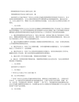网络销售岗位毕业实习报告总结