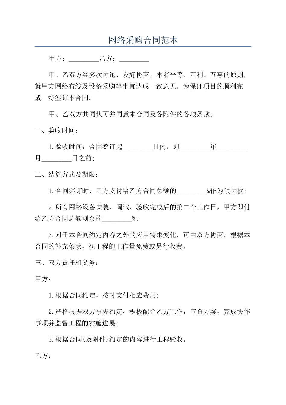 网络采购合同范本_第1页
