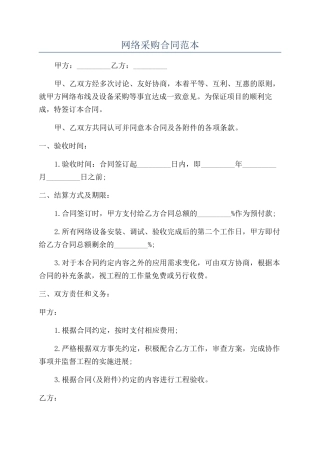 网络采购合同范本